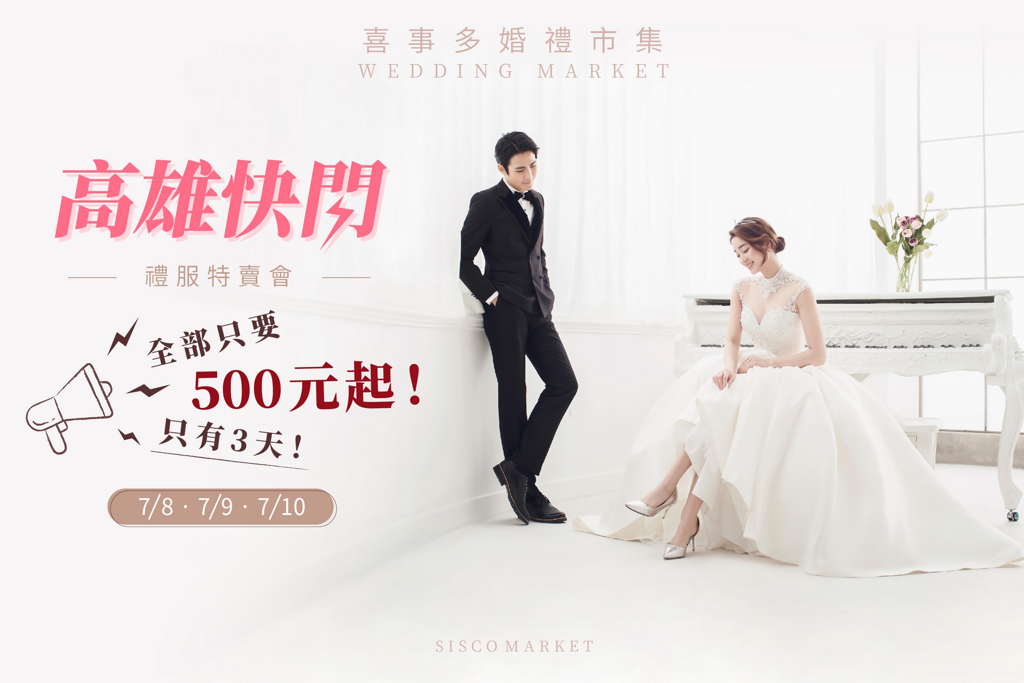 婚紗展,禮服特賣,婚禮小物,婚紗推薦